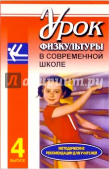 Г.А. Баландин - Урок физкультуры в современной школе: Метод. рекомендации для учителей. Вып. 4. Спорт. гимнастика обложка книги Г.А. Баландин - Урок физкультуры в современной школе: Метод. рекомендации для учителей. Вып. 4. Спорт. гимнастика обложка книги