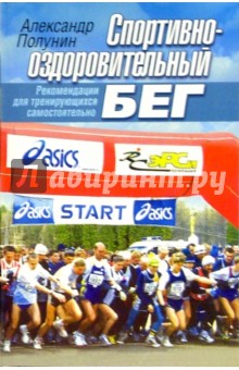 Спортивно-оздоровительный бег. Рекомендации для тренирующихся самостоятельно - Александр Полунин