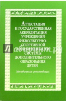 Е.П. Синдеева - Аттестация и гос. аккредитация учреждений доп. образования детей физ.-спорт. направленности обложка книги Е.П. Синдеева - Аттестация и гос. аккредитация учреждений доп. образования детей физ.-спорт. направленности обложка книги