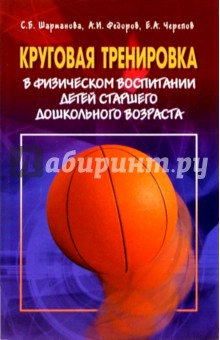 Светлана Шарманова - Круговая тренировка в физическом воспитании детей старшего дошкольного возраста: Учеб.- метод. пос. обложка книги Светлана Шарманова - Круговая тренировка в физическом воспитании детей старшего дошкольного возраста: Учеб.- метод. пос. обложка книги
