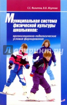 Сергей Филиппов - Муниципальная система физической культуры школьников: Организационно-педагогич. условия формирования обложка книги Сергей Филиппов - Муниципальная система физической культуры школьников: Организационно-педагогич. условия формирования обложка книги