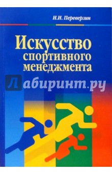 Иван Переверзин - Искусство спортивного менеджмента обложка книги Иван Переверзин - Искусство спортивного менеджмента обложка книги