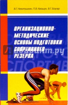 Квашук, Никитушкин - Организационно-методические основы подготовки спортивного резерва: Монография обложка книги Квашук, Никитушкин - Организационно-методические основы подготовки спортивного резерва: Монография обложка книги
