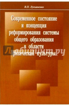 Виктор Лукьяненко - Современное состояние и концепция реформирования системы общего образования в области физ. культуры обложка книги Виктор Лукьяненко - Современное состояние и концепция реформирования системы общего образования в области физ. культуры обложка книги