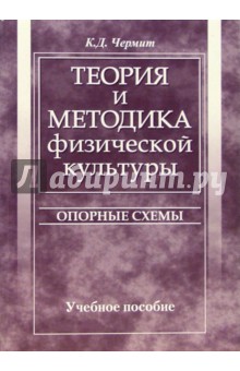 Теория и методика физической культуры. Опорные схемы: Учебное пособие - Казбек Чермит