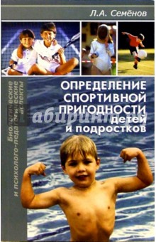 Л.А. Семенов - Определение спортивной пригодности детей и подростков: биологические и психолого-педагогич. аспекты обложка книги Л.А. Семенов - Определение спортивной пригодности детей и подростков: биологические и психолого-педагогич. аспекты обложка книги
