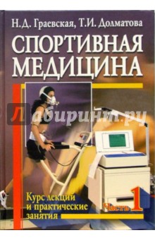 Граевская, Долматова - Спортивная медицина. Курс лекций и практические занятия. В 2-х частях. Часть 1: Учебное пособие обложка книги Граевская, Долматова - Спортивная медицина. Курс лекций и практические занятия. В 2-х частях. Часть 1: Учебное пособие обложка книги