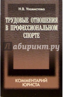 Наталья Уловистова - Трудовые отношения в профессиональном спорте: комментарий юриста обложка книги Наталья Уловистова - Трудовые отношения в профессиональном спорте: комментарий юриста обложка книги