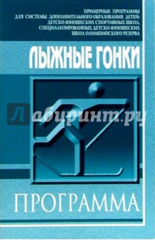 Лыжные гонки: Примерная программа спортивной подготовки для ДЮСШ и СДЮШОР