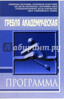 Гребля академическая: Примерная программа спортивной подготовки для ДЮСШ, СДЮШОР и ШВСМ