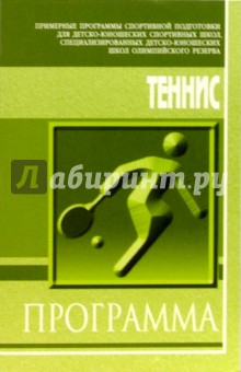 Теннис: Примерная программа спортивной подготовки для ДЮСШ, СДЮШОР обложка книги Теннис: Примерная программа спортивной подготовки для ДЮСШ, СДЮШОР обложка книги