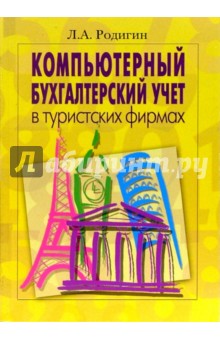 Леонид Родигин - Компьютерный бухгалтерский учет в туристских фирмах: Учебник обложка книги Леонид Родигин - Компьютерный бухгалтерский учет в туристских фирмах: Учебник обложка книги