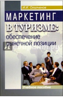 Иван Ополченов - Маркетинг в туризме: обеспечение рыночной позиции: Учебное пособие обложка книги Иван Ополченов - Маркетинг в туризме: обеспечение рыночной позиции: Учебное пособие обложка книги