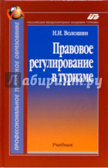 Н.И. Волошин - Правовое регулирование в туризме: Учебник. - 2-е изд., испр. и доп. обложка книги Н.И. Волошин - Правовое регулирование в туризме: Учебник. - 2-е изд., испр. и доп. обложка книги