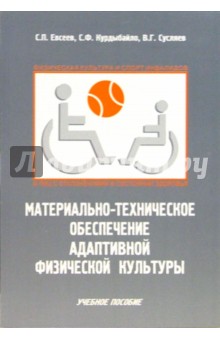 Евсеев, Курдыбайло, Сусляев - Материально-техническое обеспечение адаптивной физической культуры: Учебное пособие обложка книги Евсеев, Курдыбайло, Сусляев - Материально-техническое обеспечение адаптивной физической культуры: Учебное пособие обложка книги