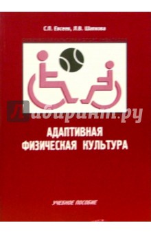 Евсеев, Шапнова - Адаптивная физическая культура обложка книги Евсеев, Шапнова - Адаптивная физическая культура обложка книги