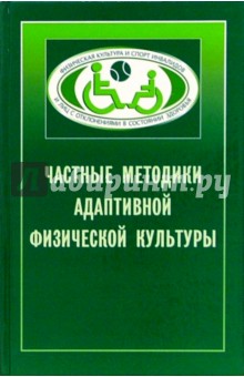 Частные методики адаптивной физической культуры: Учебное пособие - Людмила Шапкова