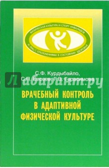 Врачебный контроль в адаптивной физической культуре: Учебное пособие - Евсеев, Курдыбайло