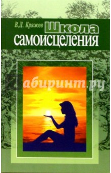 Школа самоисцеления - Валерий Кряжев