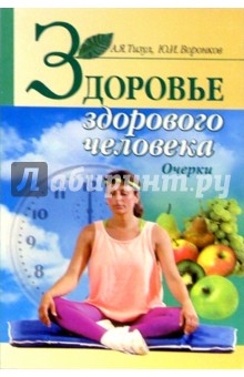 Тизул, Воронков - Здоровье здорового человека. Очерки обложка книги Тизул, Воронков - Здоровье здорового человека. Очерки обложка книги