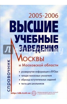 Высшие учебные заведения 2005-2006г. Справочник