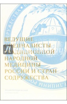 Ведущие специалисты традиционной народной медицины России и стран Содружества