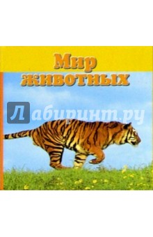 Мир животных обложка книги Мир животных обложка книги