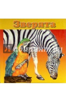 Зверята обложка книги Зверята обложка книги