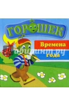 Горошек. Времена года