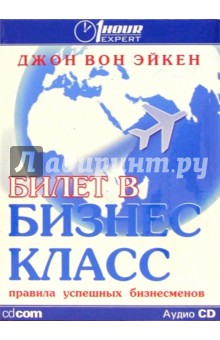 Эйкен Вон - Билет в бизнес класс (на русском и английском языках) (CD) обложка книги Эйкен Вон - Билет в бизнес класс (на русском и английском языках) (CD) обложка книги