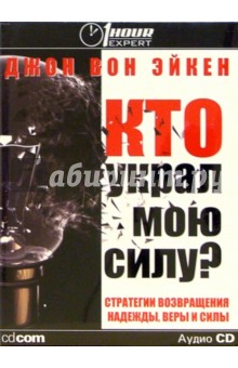 Эйкен Вон - Кто украл мою силу? (на русском и английском языках) (CD) обложка книги Эйкен Вон - Кто украл мою силу? (на русском и английском языках) (CD) обложка книги