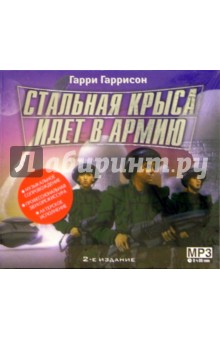 Стальная крыса идет в армию (CD) (подарочный) - Гарри Гаррисон