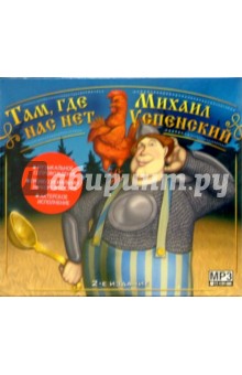 Михаил Успенский - Там, где нас нет (CDmp3) Михаил Успенский - Там, где нас нет (CDmp3)