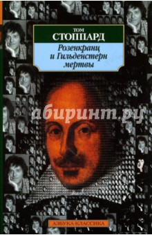 Том Стоппард - Розенкранц и Гильденстерн мертвы обложка книги Том Стоппард - Розенкранц и Гильденстерн мертвы обложка книги