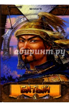Василий Ян - Батый: Роман обложка книги Василий Ян - Батый: Роман обложка книги