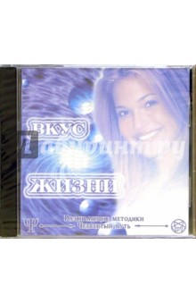 Вкус жизни (CD) обложка книги Вкус жизни (CD) обложка книги