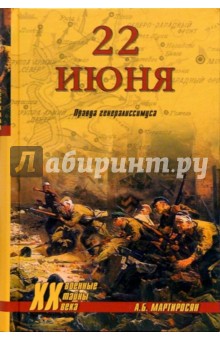 Арсен Мартиросян - 22 июня. Правда генералиссимуса обложка книги Арсен Мартиросян - 22 июня. Правда генералиссимуса обложка книги