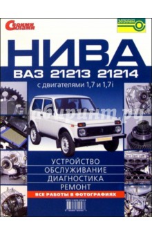 НИВА ВАЗ -21213, -21214 с двигателями 1,7 и 1,7i. Устройство, обслуживание, диагностика, ремонт