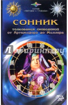 Сонник: толкования сновидений от Артемидора до Миллера обложка книги Сонник: толкования сновидений от Артемидора до Миллера обложка книги
