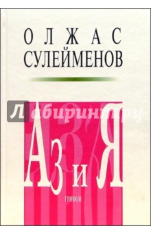 Олжас Сулейменов - АЗ и Я. Книга благонамеренного читателя обложка книги Олжас Сулейменов - АЗ и Я. Книга благонамеренного читателя обложка книги