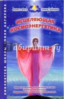 Исцеляющая космоэнергетика - Фусу, Багиров