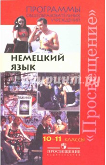 Галина Воронина - Немецкий язык.10-11 классы: Программы общеобразовательных учреждений обложка книги Галина Воронина - Немецкий язык.10-11 классы: Программы общеобразовательных учреждений обложка книги