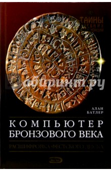Алан Батлер - Компьютер бронзового века: Расшифровка Фестского диска обложка книги Алан Батлер - Компьютер бронзового века: Расшифровка Фестского диска обложка книги