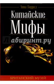 Анна Биррел - Китайские мифы обложка книги Анна Биррел - Китайские мифы обложка книги