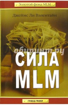 Сила MLM - Джеймс Вэлентайм