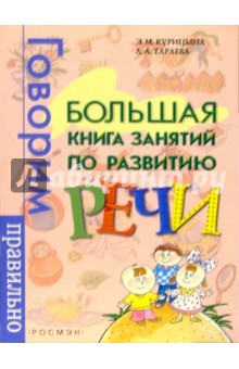 Большая книга занятий по развитию речи - Э. Курицина