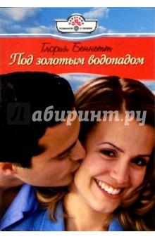 Глория Беннетт - Под золотым водопадом: Роман обложка книги Глория Беннетт - Под золотым водопадом: Роман обложка книги