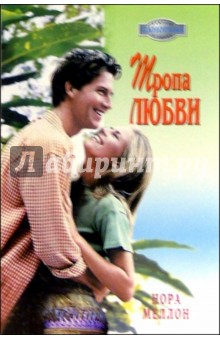 Тропа Любви: Роман - Нора Меллон