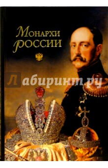 Монархи России (600 кратких жизнеописаний) - Константин Рыжов