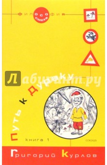Григорий Курлов - Путь к Дураку. Книга первая. Освоение пространства игры. - 2-е изд., перераб. и доп. обложка книги Григорий Курлов - Путь к Дураку. Книга первая. Освоение пространства игры. - 2-е изд., перераб. и доп. обложка книги